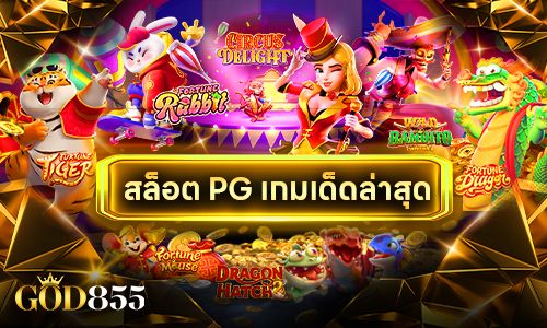 pgthสล็อต รีวิวเกม PG TH พร้อมเทคนิคเล่นสล็อตแตกง่ายจาก GOD855