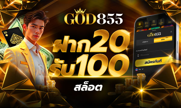 สล็อต ฝาก20 รับ100 GOD855 | โปรใหม่ล่าสุด 2025 ฝาก20รับ100 ถอนได้จริง