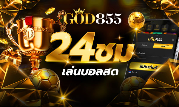บอล24hr GOD855 | เดิมพันบอลสด 24 ชม ครบทุกลีก ฝากถอนไม่มีขั้นต่ำ